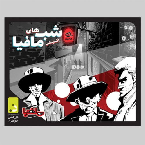 بازی فکری مدل اکسپنشن شب های مافیا (Mafia's Nights)