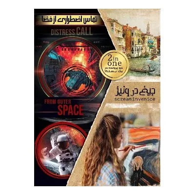 بازی فکری مدل پرونده جیغ در ونیز و تماس اضطراری از فضا