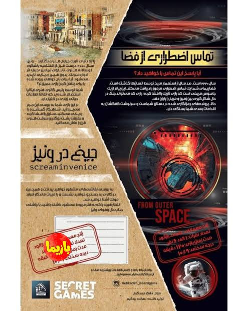 بازی فکری مدل پرونده جیغ در ونیز و تماس اضطراری از فضا