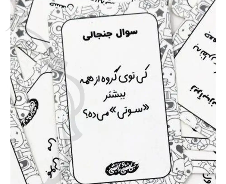 بازی فکری مدل کاسنی و راستی