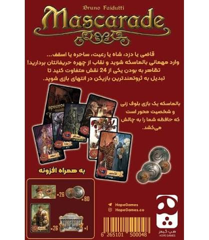 بازی فکری مدل بالماسکه (Mascarade)