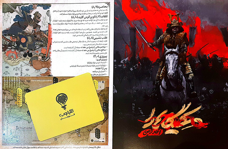بازی فکری مدل سکیگاهارا (Sekigahara)